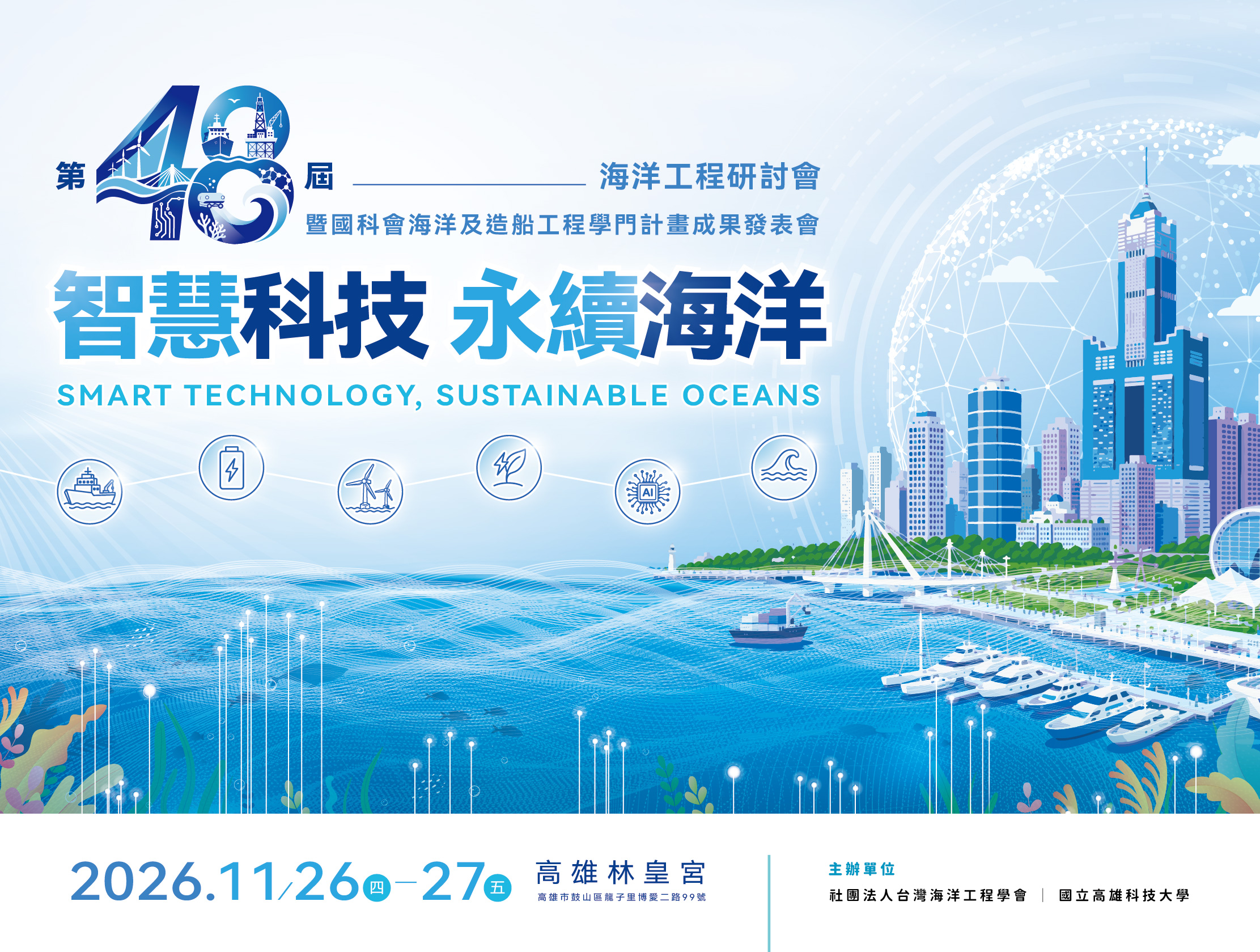 第48屆海洋工程研討會主視覺